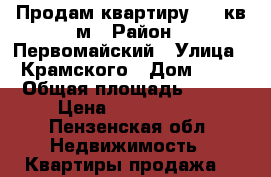 Продам квартиру 105 кв.м › Район ­ Первомайский › Улица ­ Крамского › Дом ­ 18 › Общая площадь ­ 105 › Цена ­ 3 350 000 - Пензенская обл. Недвижимость » Квартиры продажа   